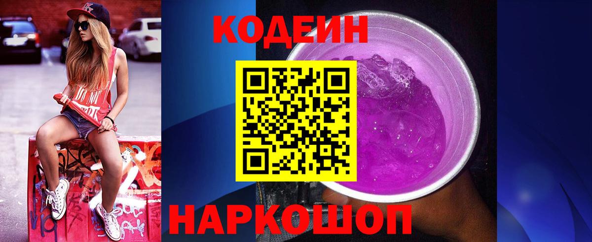 Кодеин напиток Lean (лин) Ялуторовск