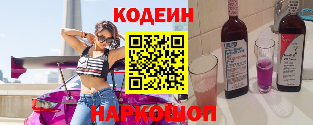 Codein Purple Drank  Вход с VPN  Ялуторовск  Кодеиновый сироп Lean напиток Lean (лин) 